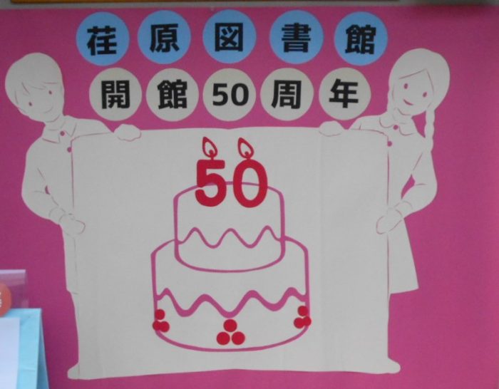 祝！開館50周年！！