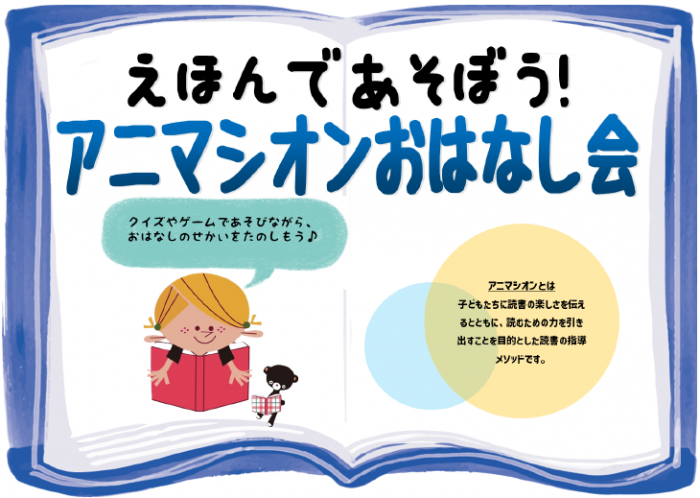 えほんであそぼう！ アニマシオンおはなし会