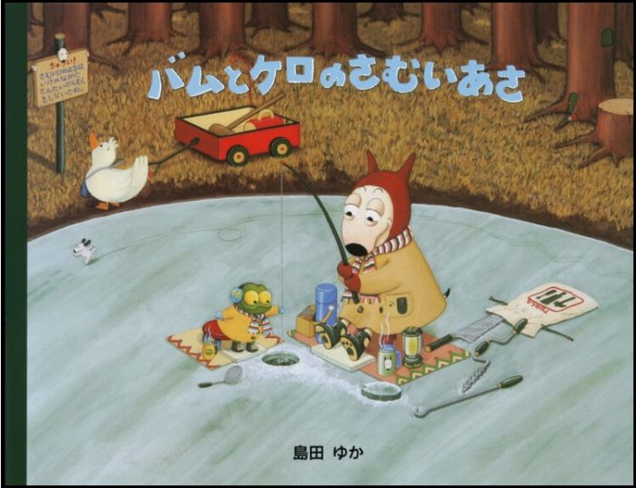 『バムとケロのさむいあさ』　