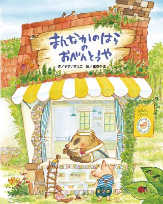 『まんなかのはらのおべんとうや』