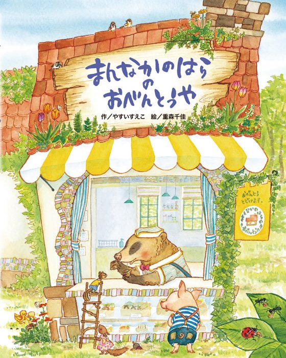 『まんなかのはらのおべんとうや』