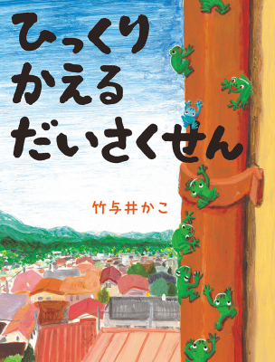 ひっくりかえるだいさくせん