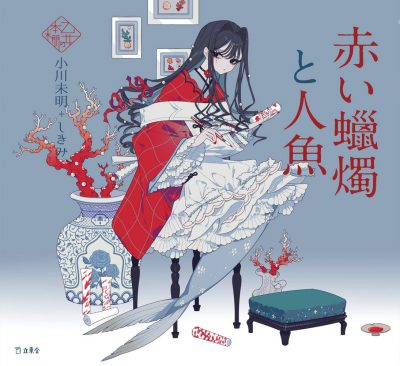 赤い蝋燭と人魚（乙女の本棚）