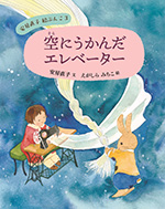 安房直子　絵ぶんこ③　空にうかんだエレベーター