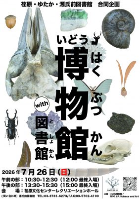 いどう博物館with図書館