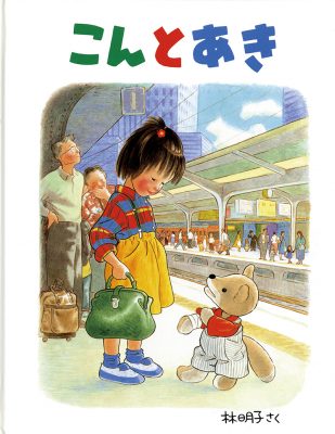 こんとあき