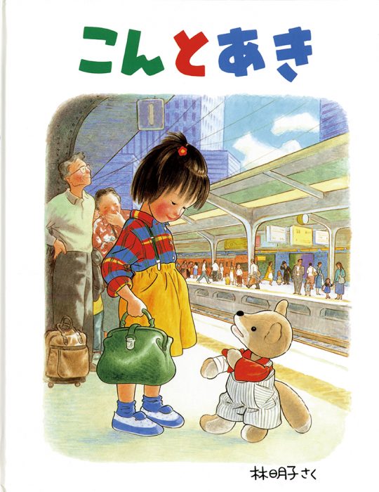こんとあき